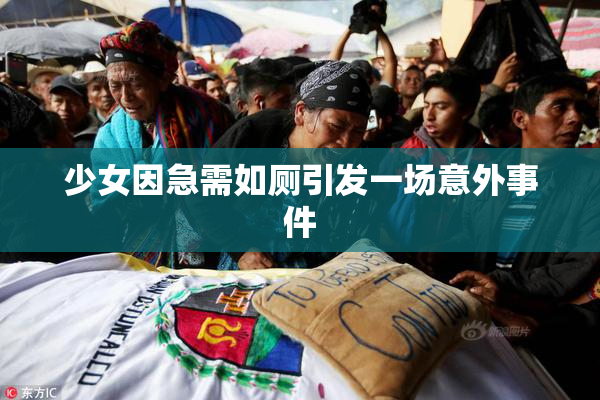 少女因急需如厕引发一场意外事件