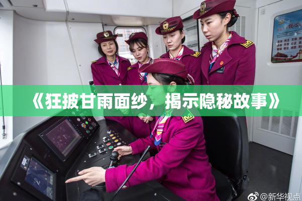 《狂披甘雨面纱，揭示隐秘故事》