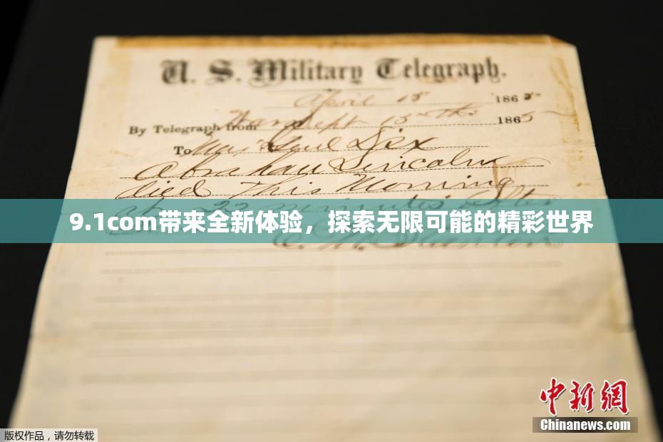 9.1com带来全新体验，探索无限可能的精彩世界
