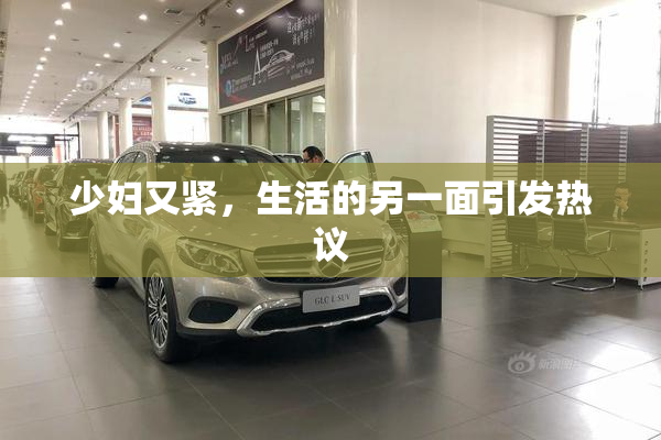 少妇又紧，生活的另一面引发热议