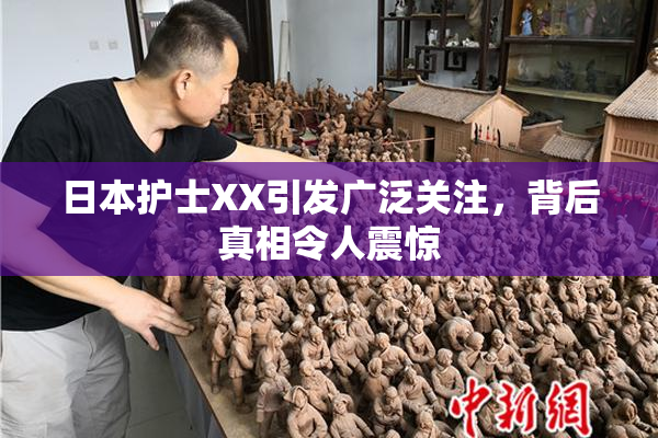日本护士XX引发广泛关注，背后真相令人震惊