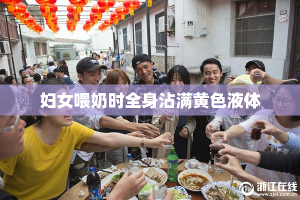 妇女喂奶时全身沾满黄色液体