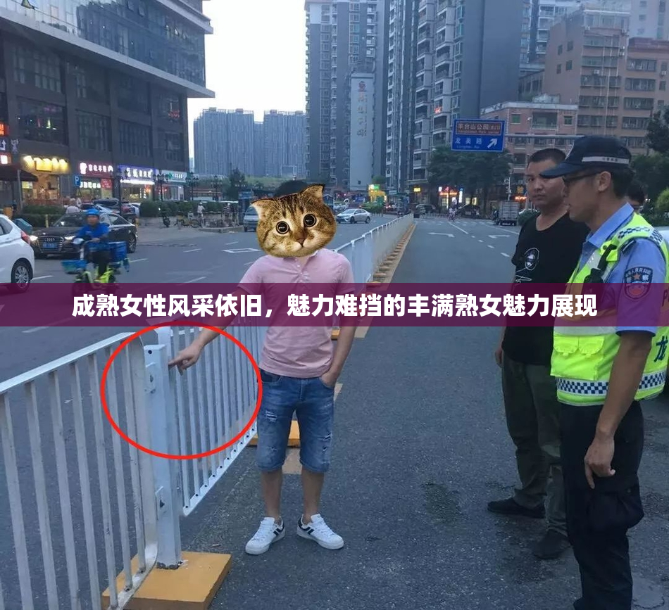 成熟女性风采依旧，魅力难挡的丰满熟女魅力展现