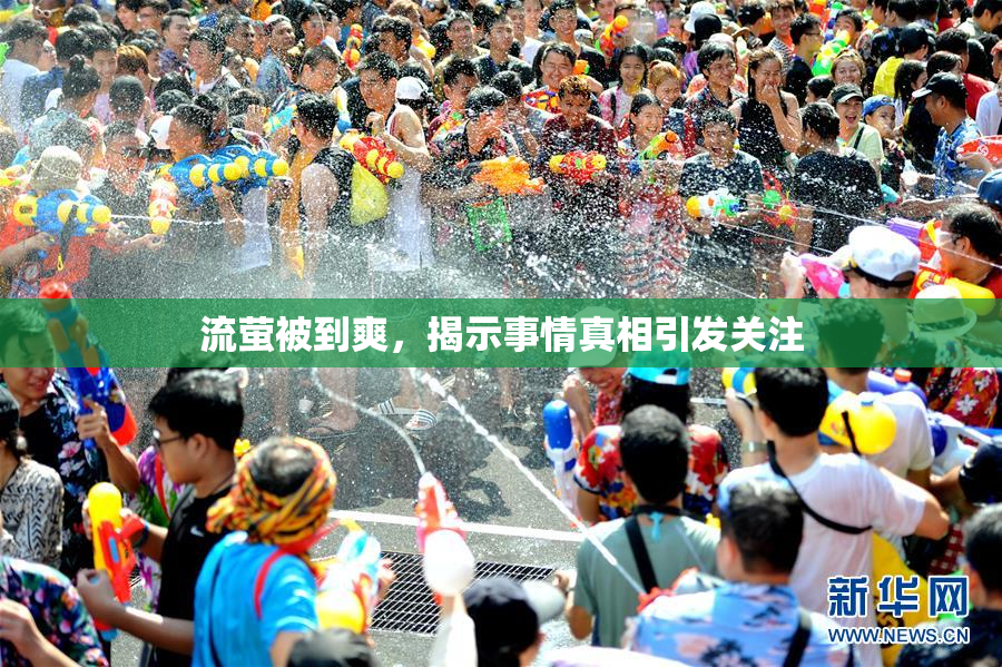 流萤被到爽，揭示事情真相引发关注