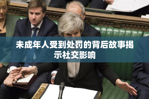 未成年人受到处罚的背后故事揭示社交影响