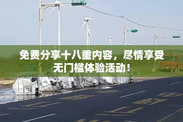 免费分享十八重内容，尽情享受无门槛体验活动！
