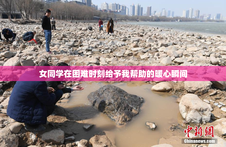 女同学在困难时刻给予我帮助的暖心瞬间