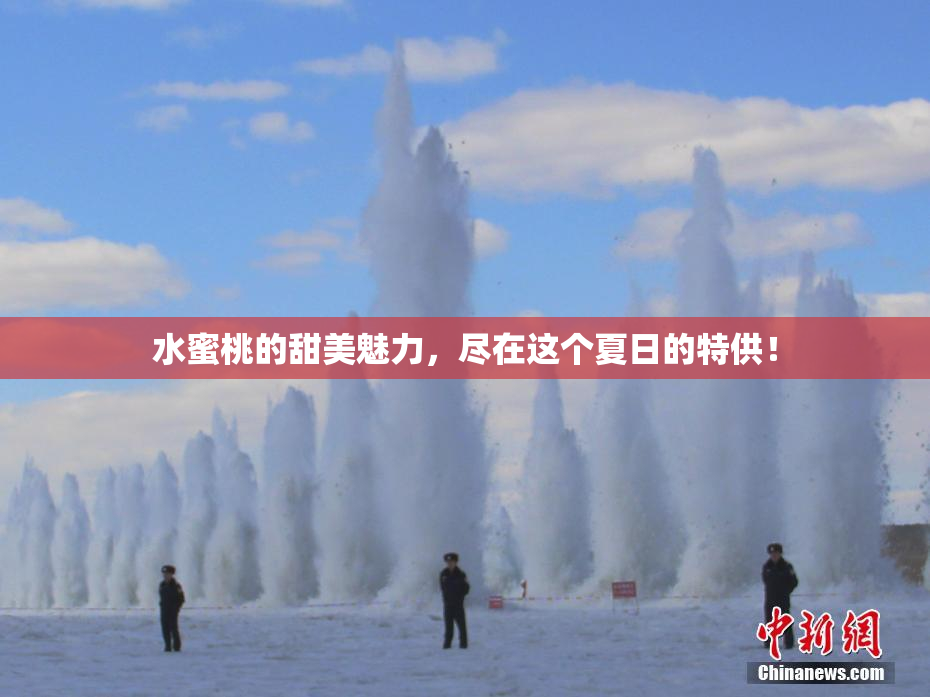 水蜜桃的甜美魅力，尽在这个夏日的特供！