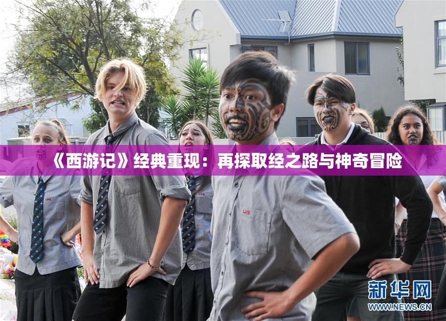《西游记》经典重现：再探取经之路与神奇冒险