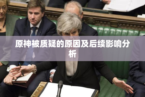 原神被质疑的原因及后续影响分析