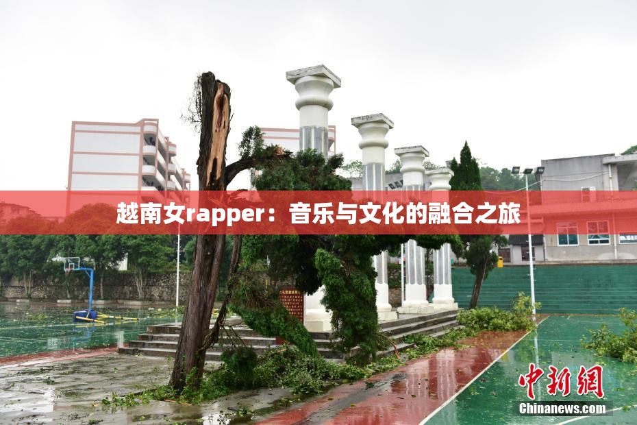 越南女rapper：音乐与文化的融合之旅