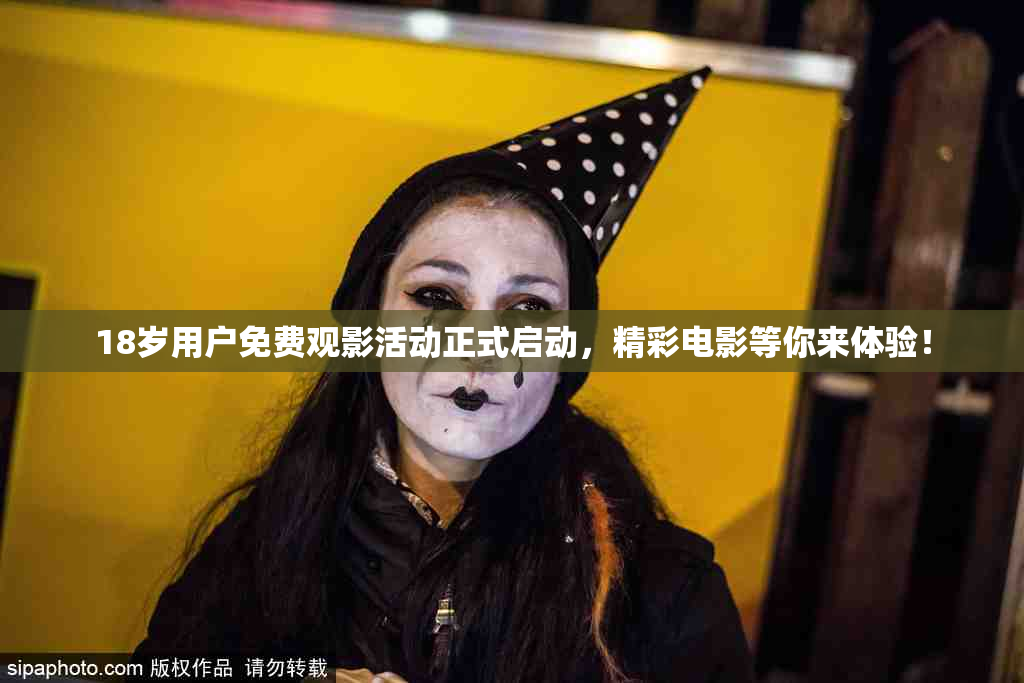 18岁用户免费观影活动正式启动，精彩电影等你来体验！