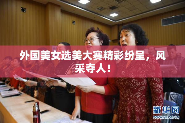 外国美女选美大赛精彩纷呈，风采夺人！