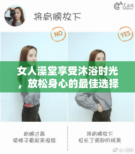 女人澡堂享受沐浴时光，放松身心的最佳选择