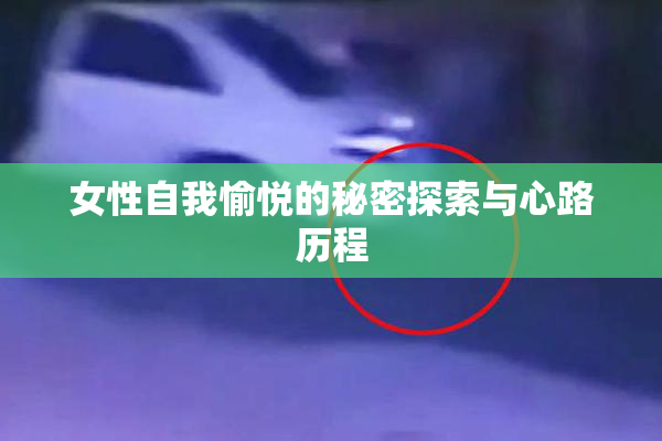 女性自我愉悦的秘密探索与心路历程
