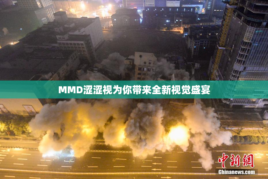 MMD涩涩视为你带来全新视觉盛宴