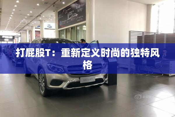 打屁股T：重新定义时尚的独特风格