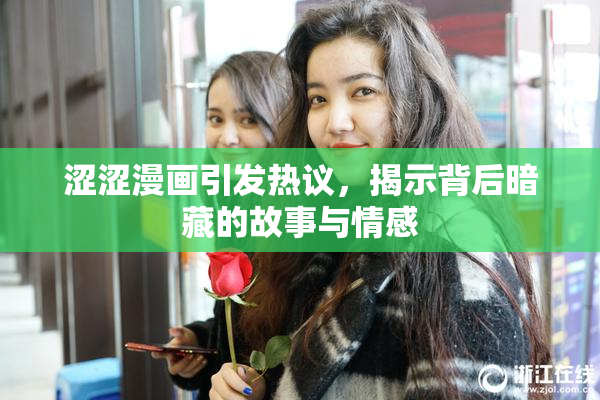 涩涩漫画引发热议，揭示背后暗藏的故事与情感