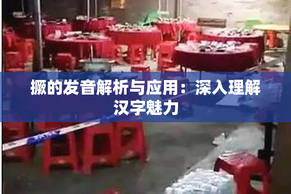 撅的发音解析与应用：深入理解汉字魅力