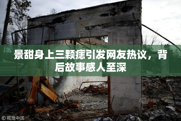 景甜身上三颗痣引发网友热议，背后故事感人至深