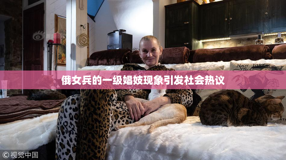 俄女兵的一级娼妓现象引发社会热议