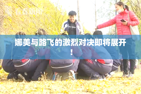 娜美与路飞的激烈对决即将展开！