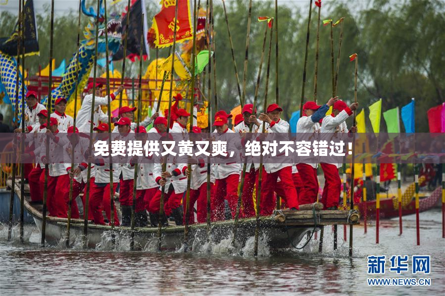 免费提供又黄又爽，绝对不容错过！
