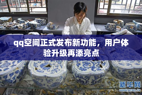 qq空间正式发布新功能，用户体验升级再添亮点
