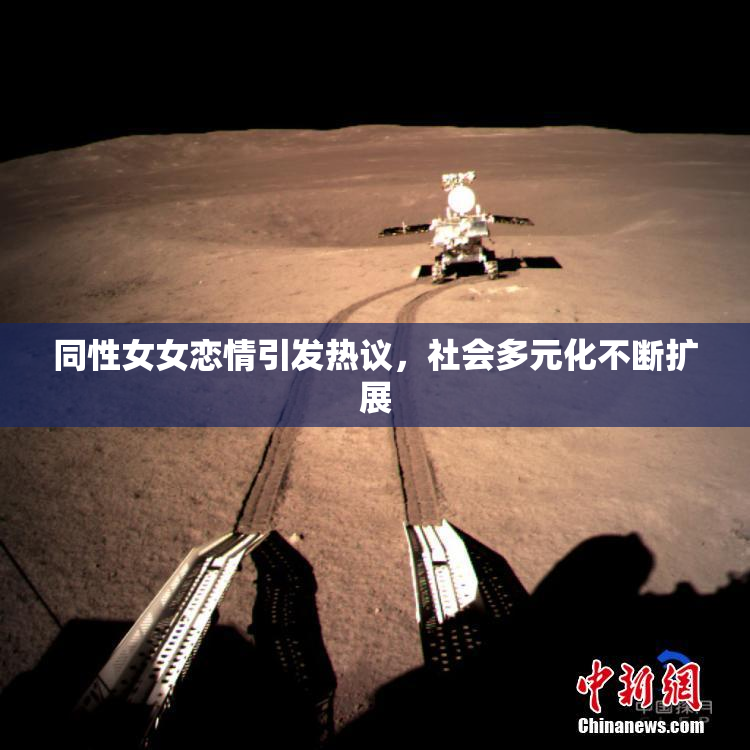 同性女女恋情引发热议，社会多元化不断扩展