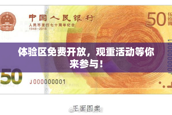 体验区免费开放，观重活动等你来参与！