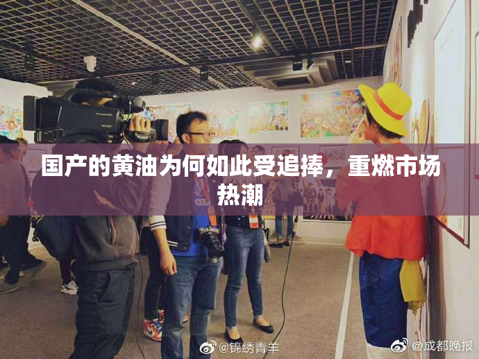 国产的黄油为何如此受追捧，重燃市场热潮
