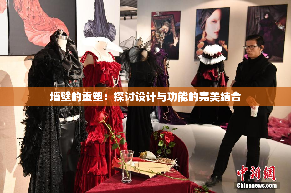墙壁的重塑：探讨设计与功能的完美结合