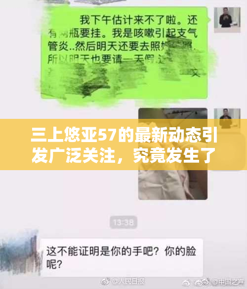 三上悠亚57的最新动态引发广泛关注，究竟发生了什么？