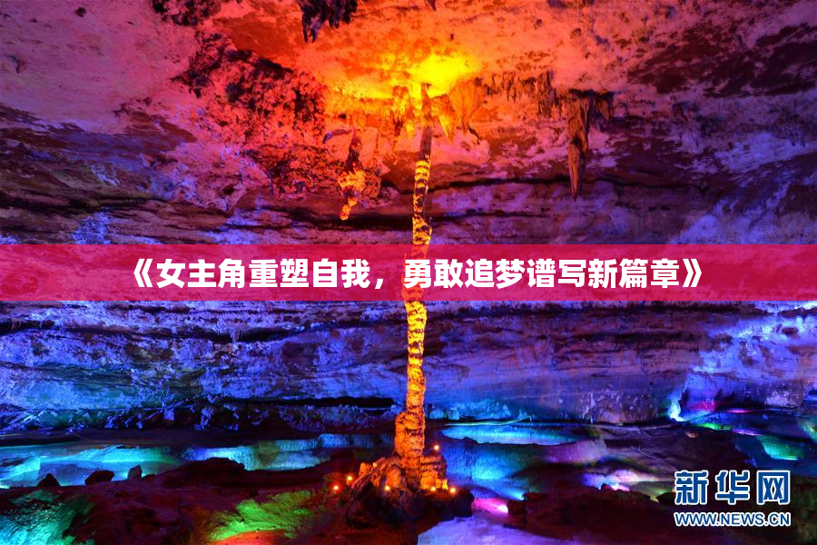 《女主角重塑自我，勇敢追梦谱写新篇章》