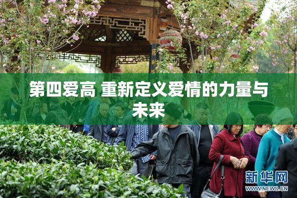 第四爱高 重新定义爱情的力量与未来