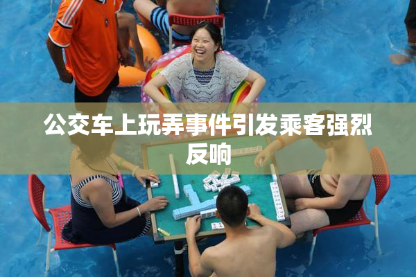 公交车上玩弄事件引发乘客强烈反响