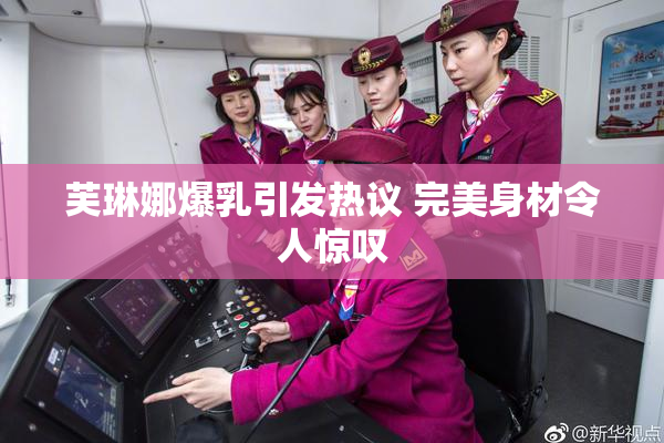 芙琳娜爆乳引发热议 完美身材令人惊叹