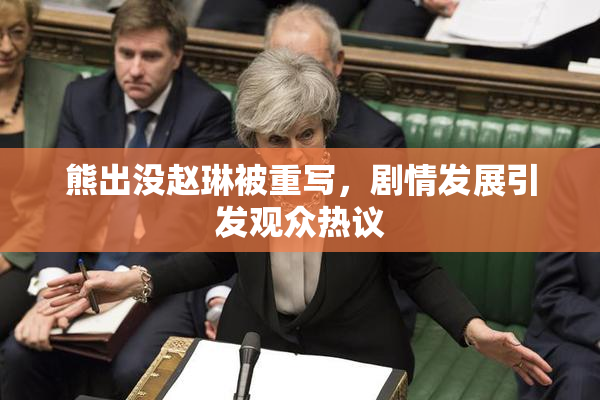 熊出没赵琳被重写，剧情发展引发观众热议