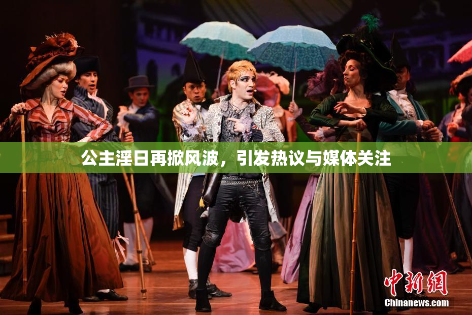 公主淫日再掀风波，引发热议与媒体关注