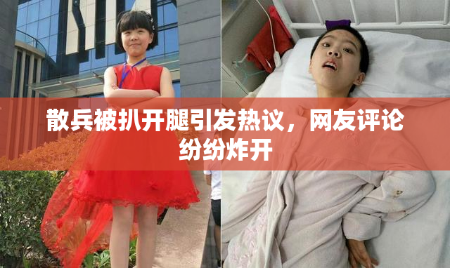 散兵被扒开腿引发热议，网友评论纷纷炸开