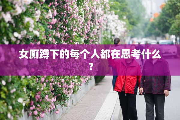 女厕蹲下的每个人都在思考什么？
