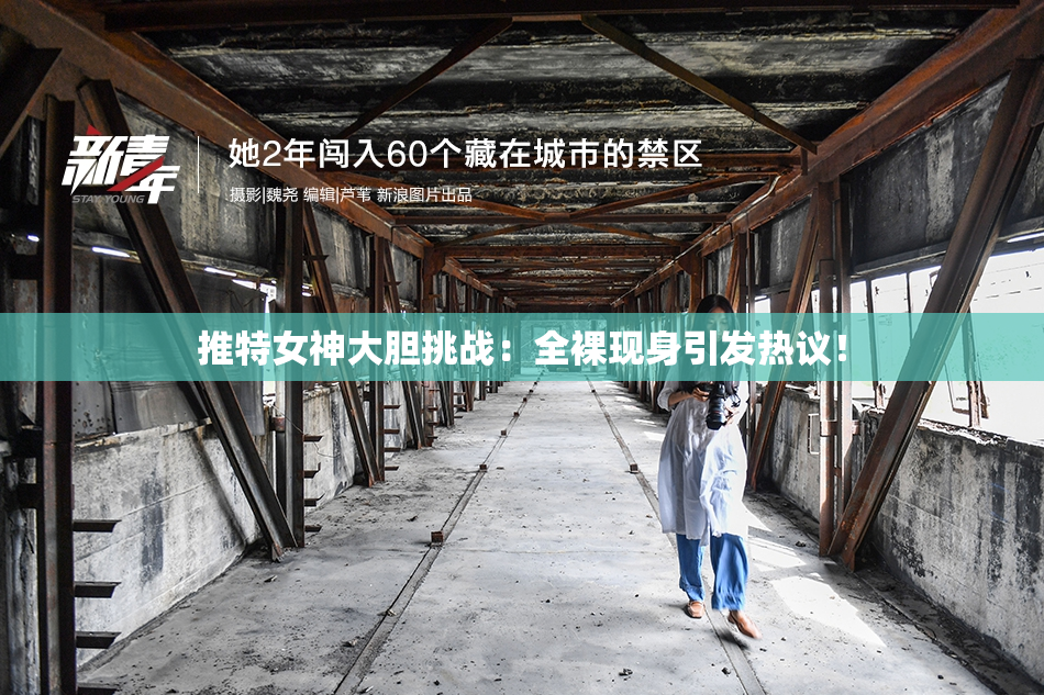 推特女神大胆挑战：全裸现身引发热议！