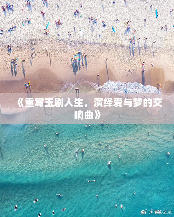 《重写玉剧人生，演绎爱与梦的交响曲》