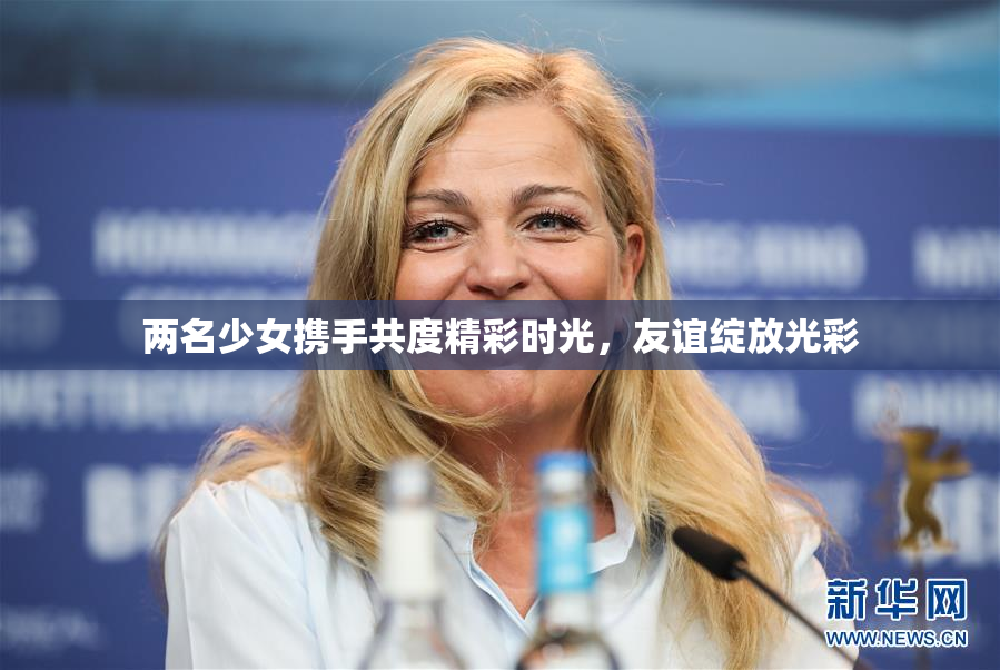 两名少女携手共度精彩时光，友谊绽放光彩