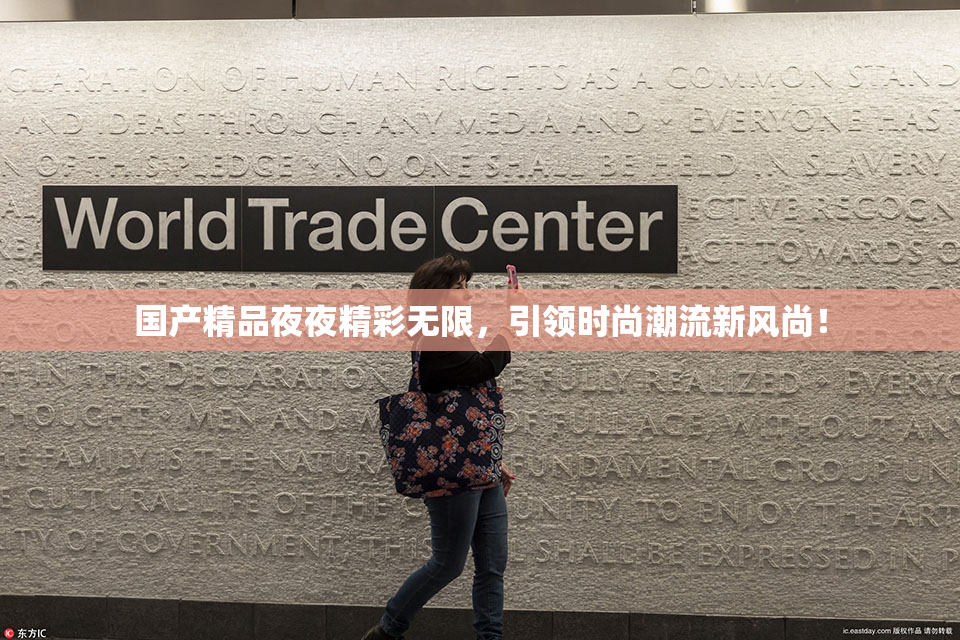 国产精品夜夜精彩无限，引领时尚潮流新风尚！