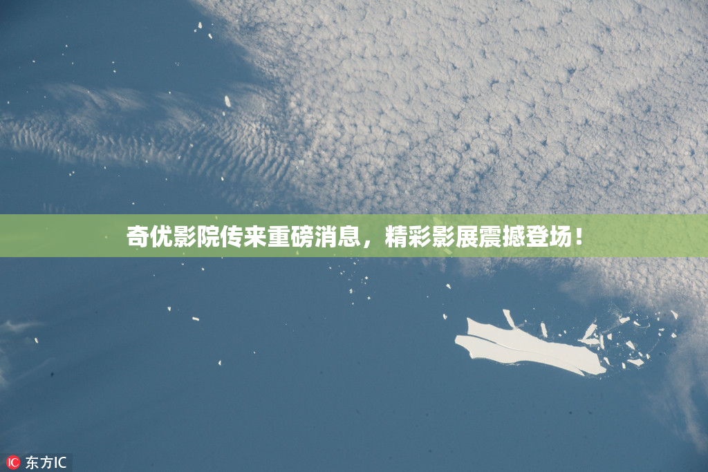 奇优影院传来重磅消息，精彩影展震撼登场！