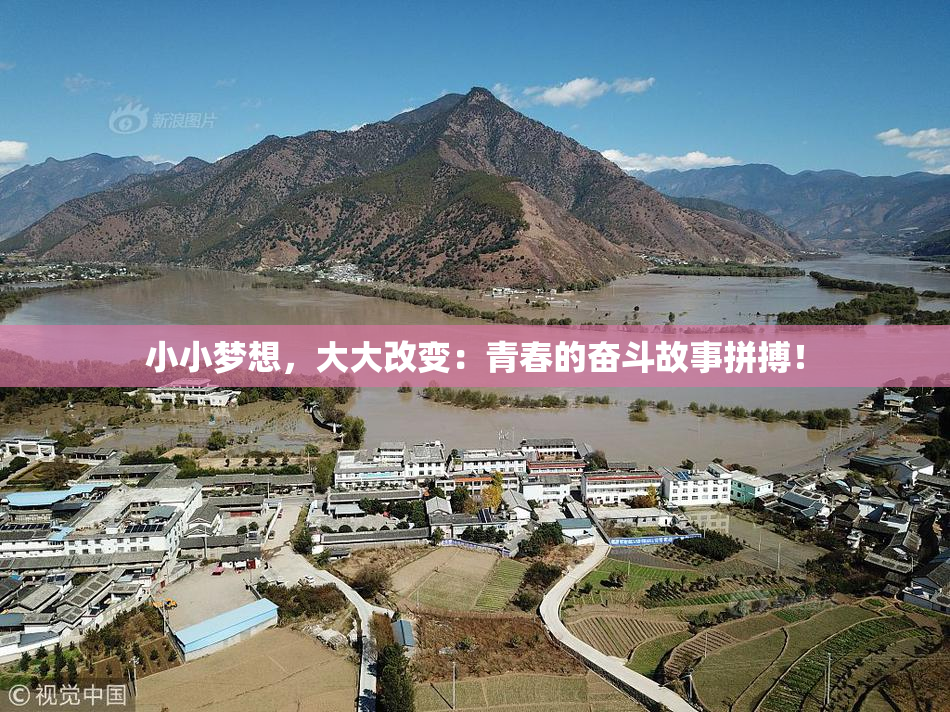 小小梦想，大大改变：青春的奋斗故事拼搏！