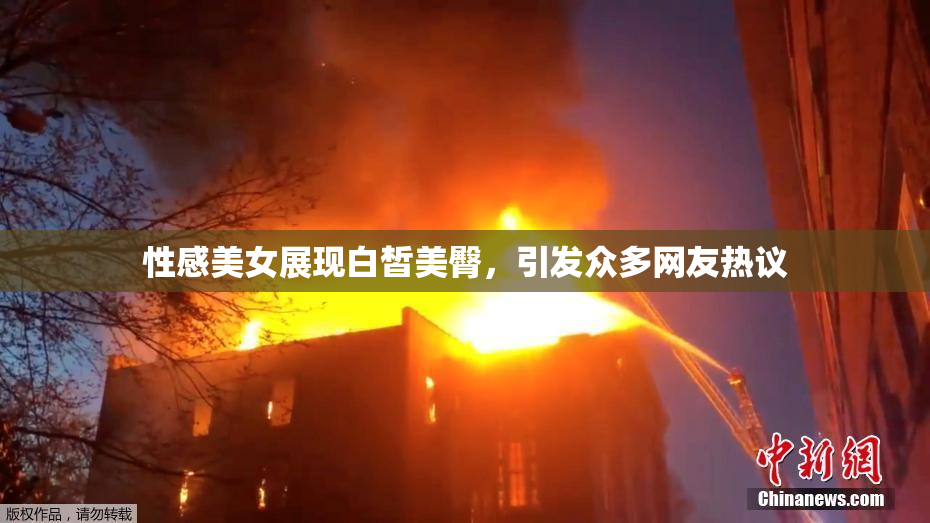 性感美女展现白皙美臀，引发众多网友热议