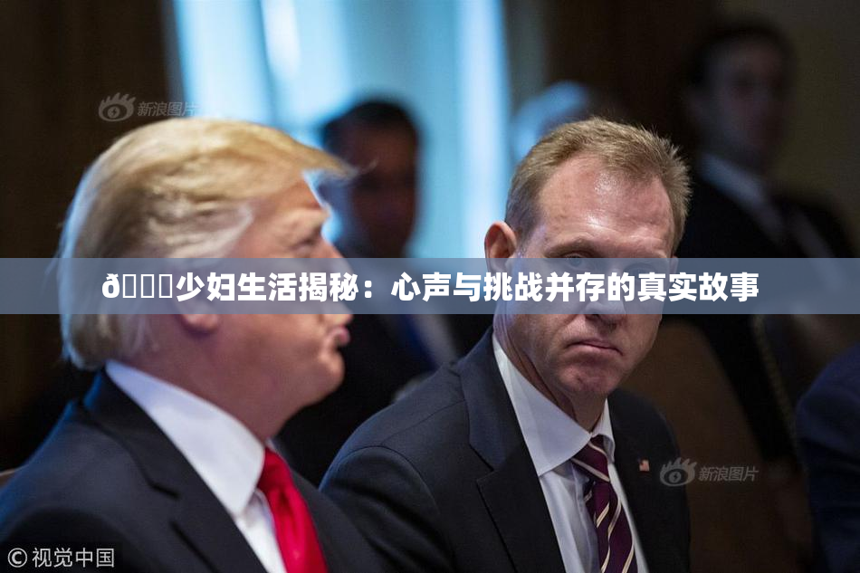 🔞少妇生活揭秘：心声与挑战并存的真实故事