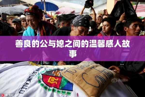 善良的公与媳之间的温馨感人故事